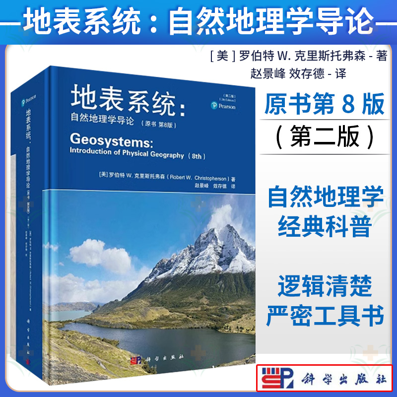 地表系统:自然地理学导论(原书第8版)(第二版)自然地理学基础核心教程农林师范本科硕士专业自学辅助教材地理教师教辅工具书地学研
