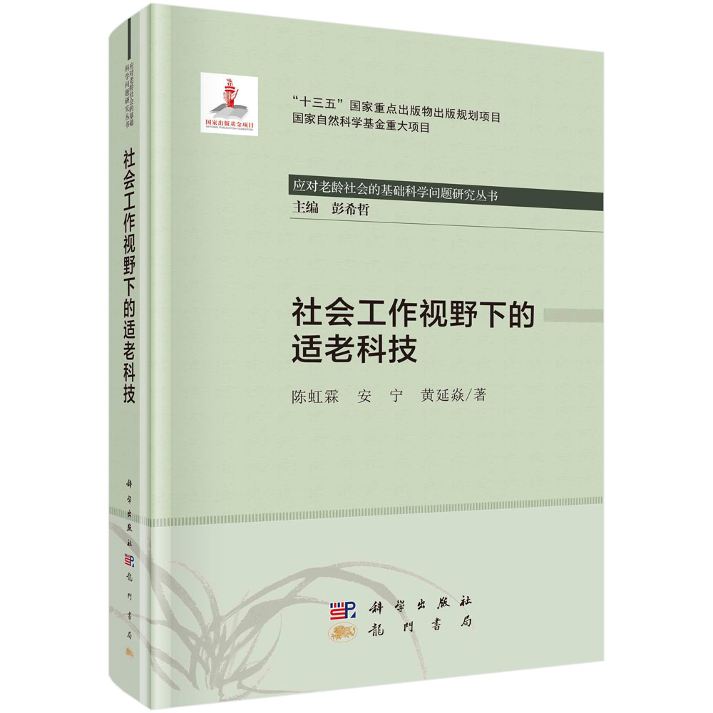 社会工作视野下的适老科技 应对老龄社会的基础科学问题研究丛书 陈虹霖安宁黄延焱 科学出版社9787508858876