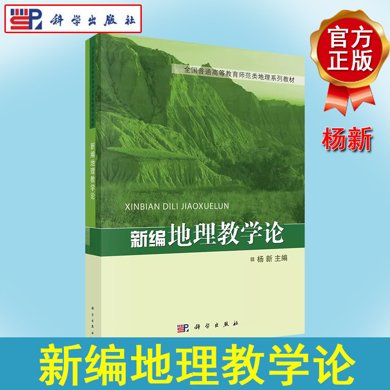新编地理教学论 杨新 科学出版社 9787030293251