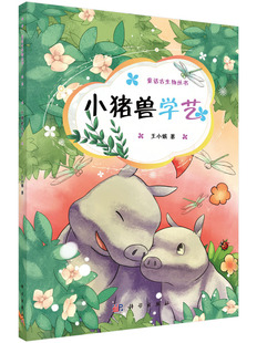 小猪兽学艺 童话古生物丛书 王小娟 科学出版社 儿童教育书籍 9787030451200