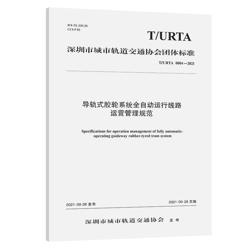 导轨式胶轮系统全自动运行线路运营管理规范（T/URTA 0004—2021）