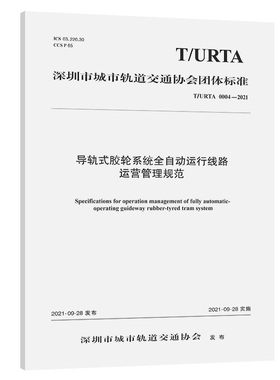 导轨式胶轮系统全自动运行线路运营管理规范（T/URTA 0004—2021）