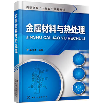 金属材料与热处理(王祎才)化学工业出版社9787122273765