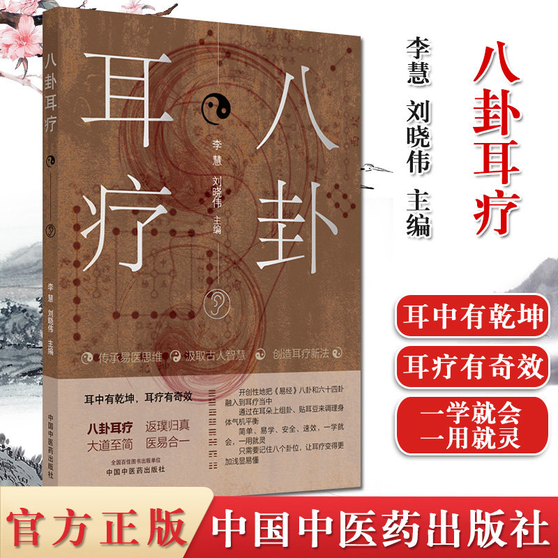 现货八卦耳疗 耳中有乾坤 耳疗有奇效 传承易医思维 汲取古人智慧 创新耳穴疗法李慧 刘晓伟主编 中国中医药出版社 9787513265027