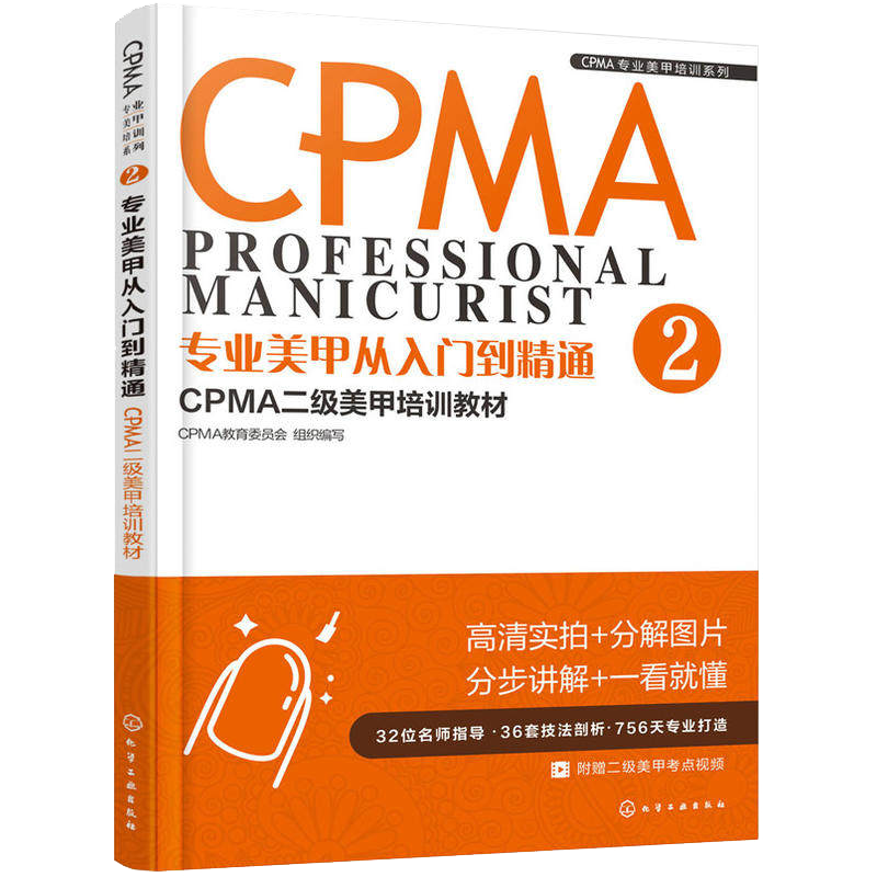 专业美甲从入门到精通 CPMA专业美甲培训系列 CPMA二级美甲培训教材 美甲师操作美甲店经营管理参考书籍 化学工业出版社