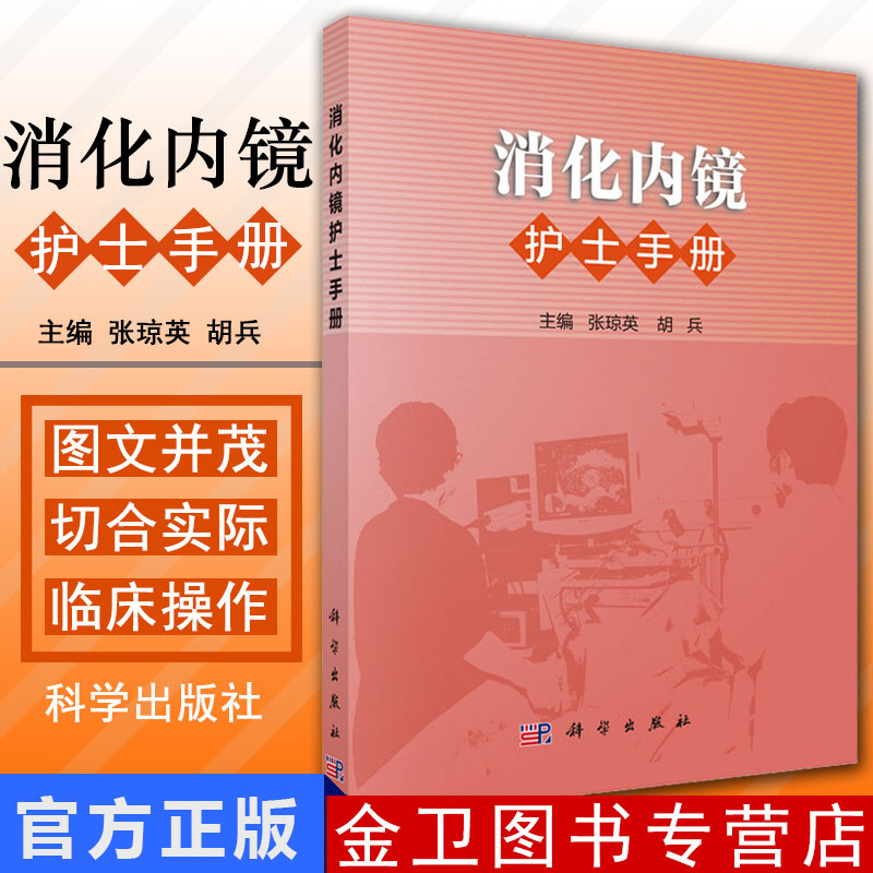 现书  教材书籍消化内镜护士手册张琼英 胡兵医学 护理学科学出版社9787030460318