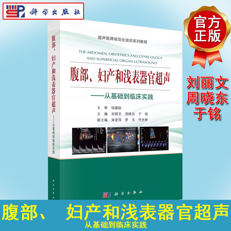 腹部、妇产和浅表器官超声：从基础到临床实践 超声医师规范划培训系列教程 刘丽文 周晓东 于铭 超声诊断基础原理超声波检查