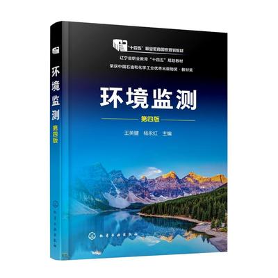 环境监测  第四4版 王英健、杨永红 主编化学工业出版社9787122452207