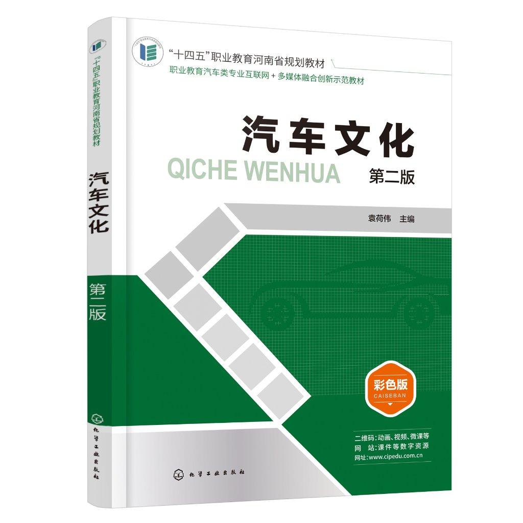汽车文化(袁荷伟)（第二版）