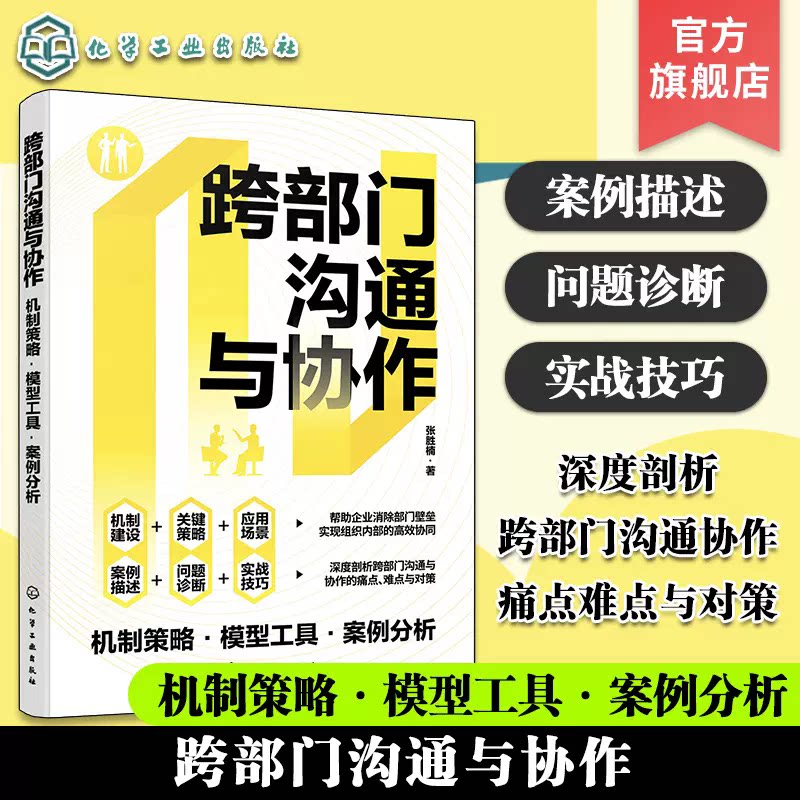 跨部门沟通与协作：机制策略·模型工具·案例分析 张胜楠 化学工业出版社 9787122458582
