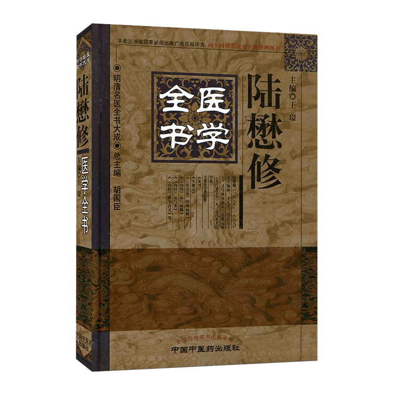 陆懋修医学全书明清名医全书大成 王璟主编 中国中医药出版社