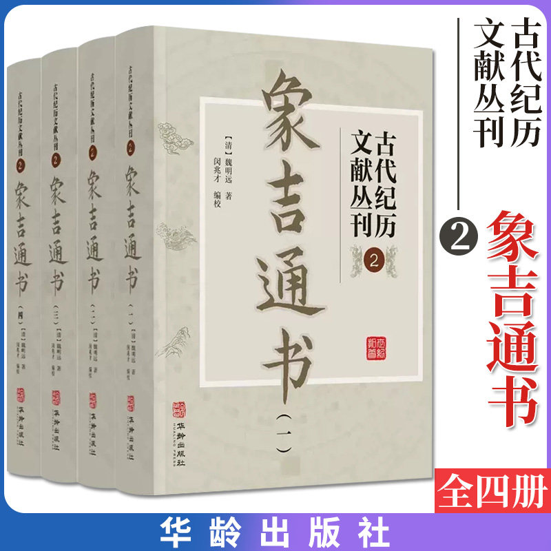 古代纪历文献丛刊 2 象吉通书套装共4册(清)魏明远撰 闵兆才编 校 华龄出版社9787516922637