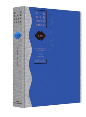 新刊海外藏中医古籍传世珍本 方剂卷（传信尤易方）王旭东 陈丽云著 湖南科学技术出版社9787571037963