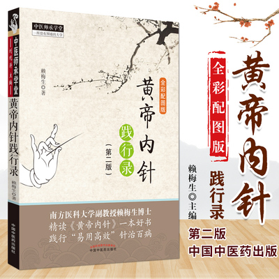 正版现货黄帝内针践行全彩配图