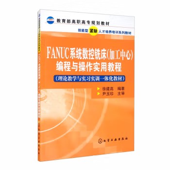 FANUC系统数控铣床(加工中心)编程与操作实用教程(徐建高) 化学工业出版社9787122004277
