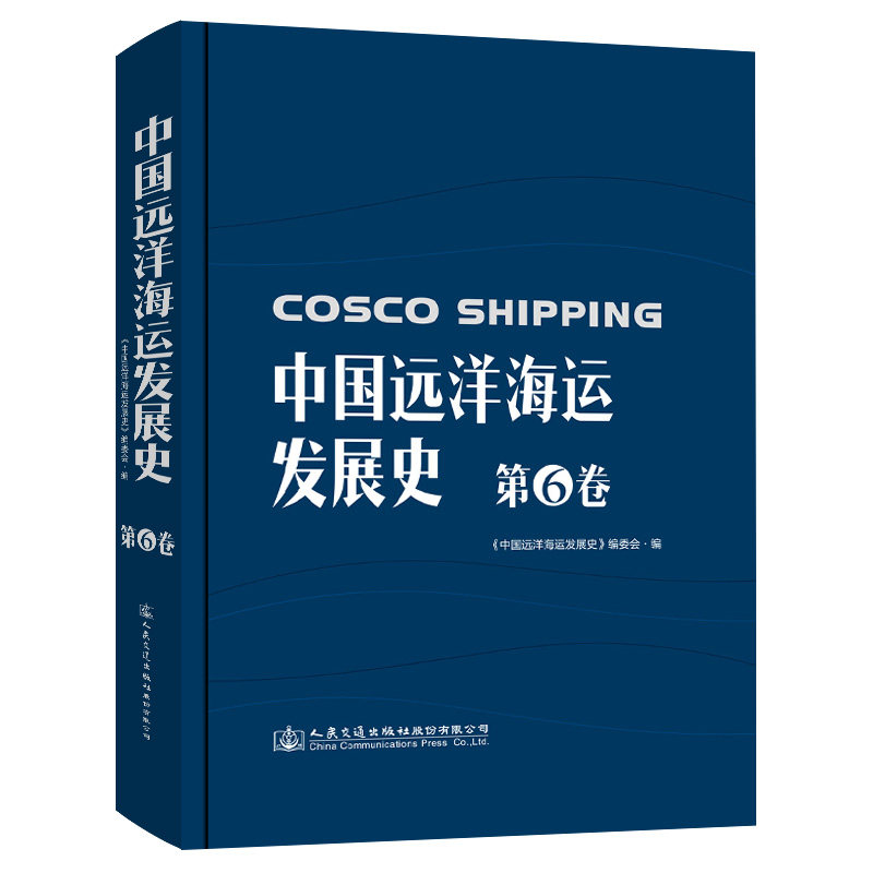 中国远洋海运发展史·第6卷（精装版）