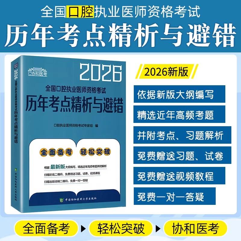 2026全国口腔执业医师资格考试历年考点精析与避错 中国协和医科大学出版社9787567927728
