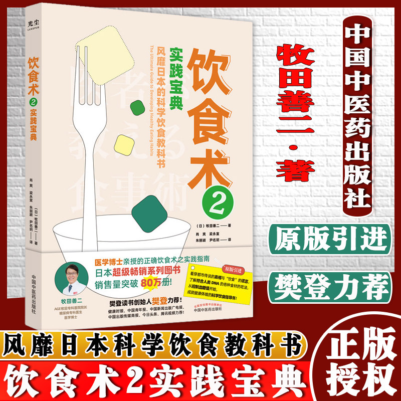 饮食术2实践宝典风靡日本科学饮食教科书畅销日本80万册资深医学博士亲授中国中医药出版社9787513271738