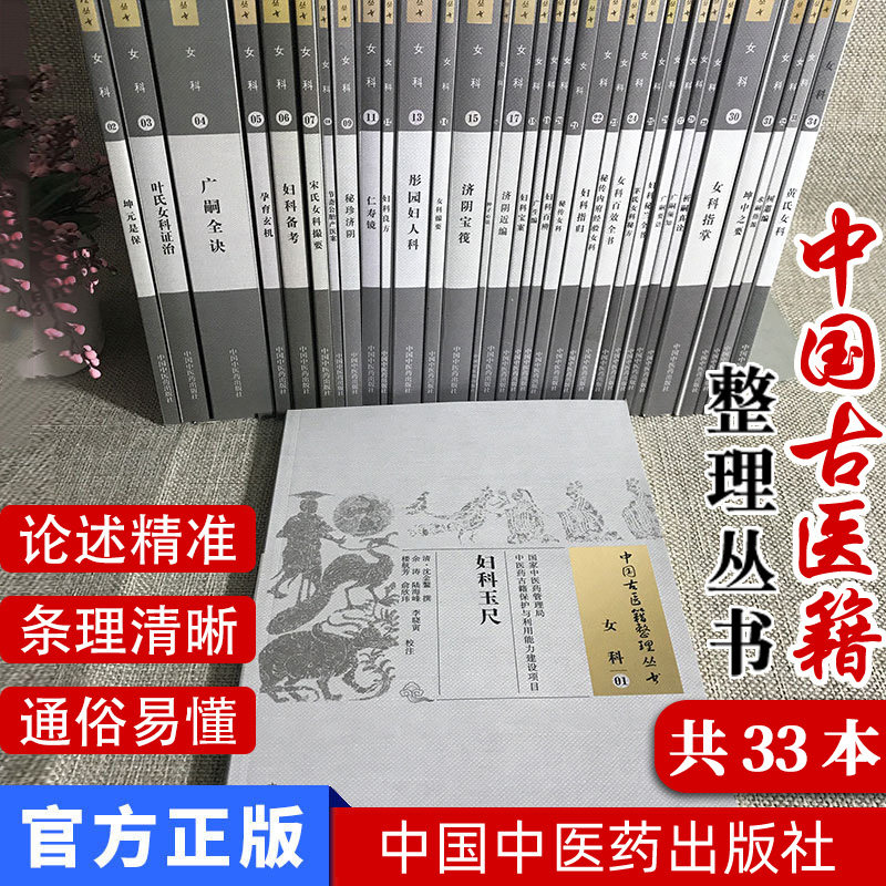 中国古医籍整理丛书 女科1-9 11-34叶氏女科证治/妇科玉尺/孕育玄机/种子心法/宋氏女科撮要/妇科宝案 等共33册 中国中医药出版社