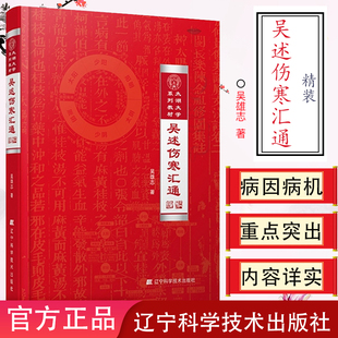 吴述伤寒汇通 精装 太湖大学系列教材 吴雄志教授伤寒杂病论研究重订伤寒杂病论伤寒论中医基础理论教材书籍辽宁科技9787559110466