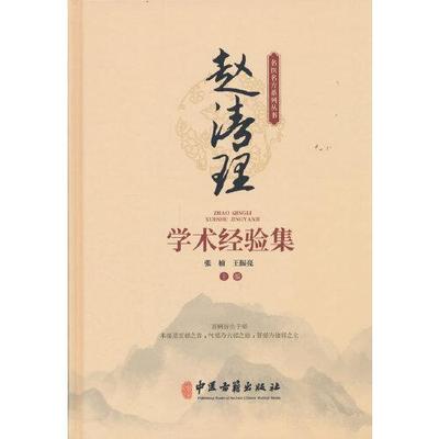 赵清理学术经验集 张楠 王振亮 主编 分科验案 外感病 肺系病证 心脑系疾病 脾胃系病证 肝胆系病证 9787515229096中医古籍出版社