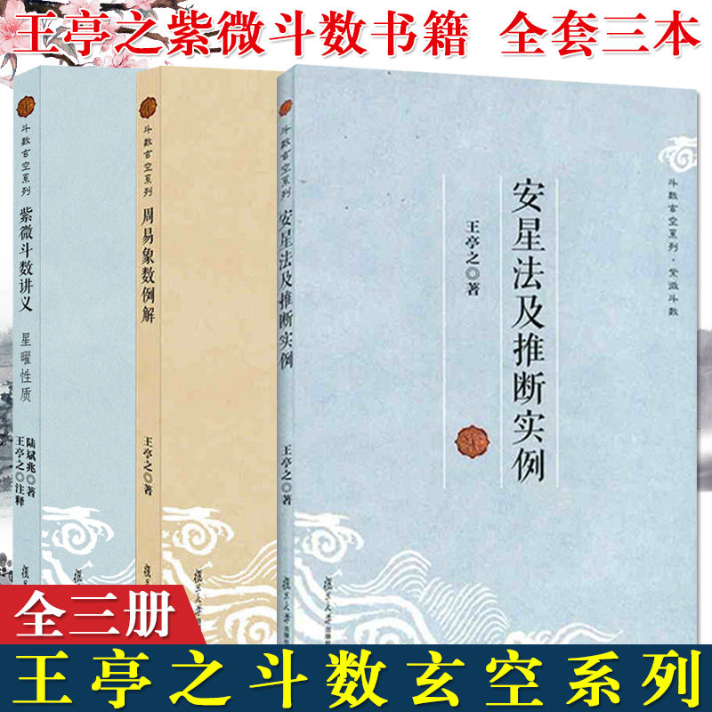 3本 斗数玄空系列 周易象数例解 紫微斗数讲义星曜性质安星法及推断实例 王亭之 陆斌兆著 命理学 玄学 复旦大学出版社