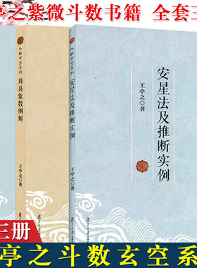 3本 斗数玄空系列 周易象数例解 紫微斗数讲义星曜性质安星法及推断实例 王亭之 陆斌兆著 命理学 玄学 复旦大学出版社