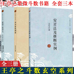 3本 斗数玄空系列 周易象数例解 紫微斗数讲义星曜性质安星法及推断实例 王亭之 陆斌兆著 命理学 玄学 复旦大学出版社