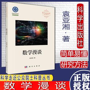 数学漫谈 袁亚湘 科学出版社 科学走近公众院士科普丛书9787030684387