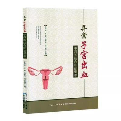 异常子宫出血中西医结合临证集萃 黄晓桃 王璐 杨雅琴 何丹娟 主编 中西医诊断方法 湖北科学技术出版社9787570632213