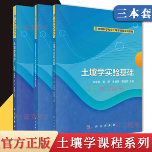 3本 土壤学概论+土壤学实验基础+土壤碳氮稳定同位素样品前处理技术与质谱分析 张金波 地理科学专业土壤学课程系列教材