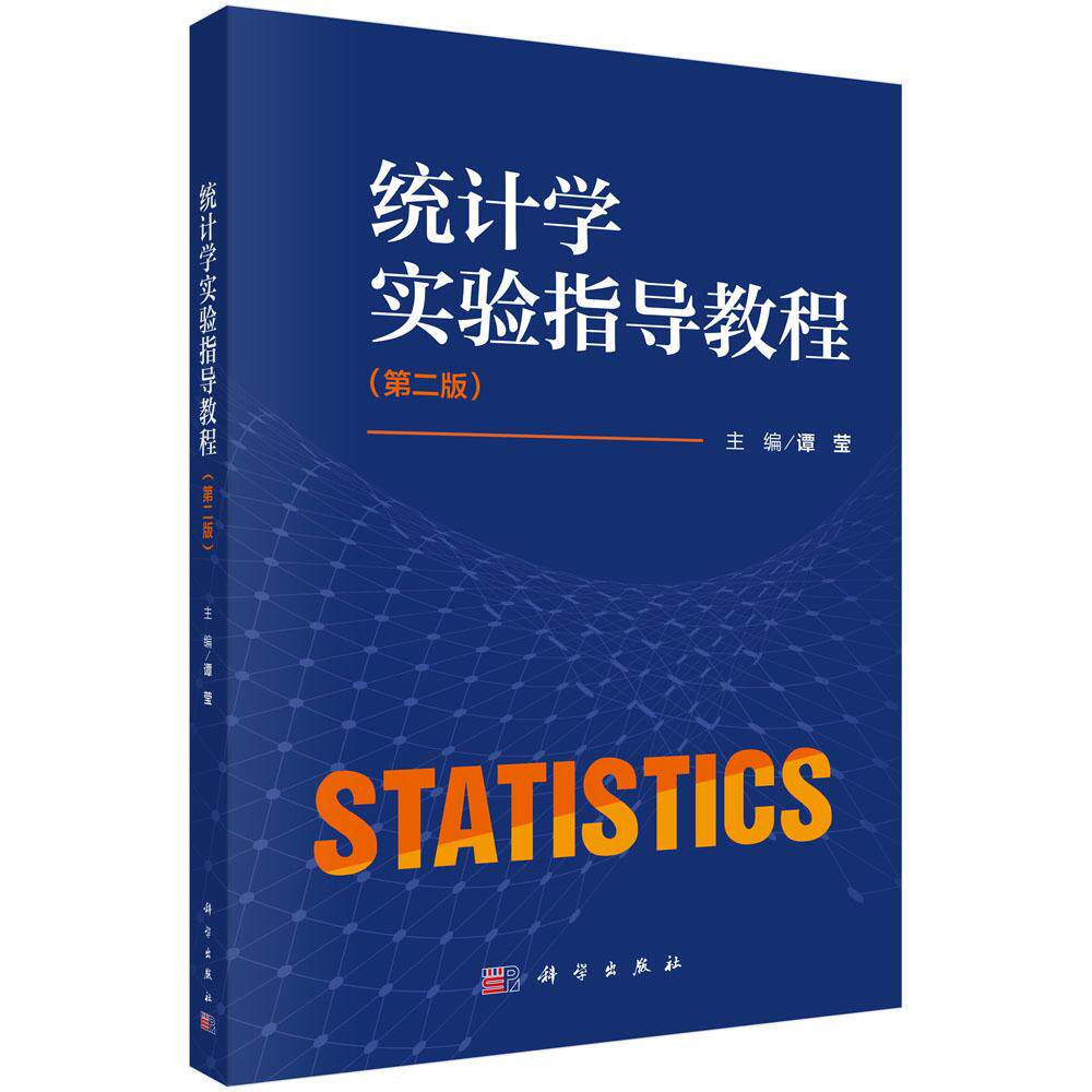 统计学实验指导教程（第二版）