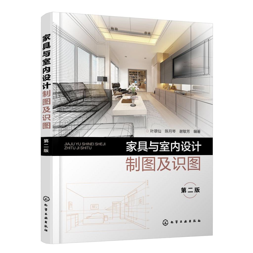 家具与室内设计制图及识图 叶翠仙 第二版 家具设计 建筑设计图 室内设计图 三类图样绘制识读方法 高等院校的产品设计等专业教材