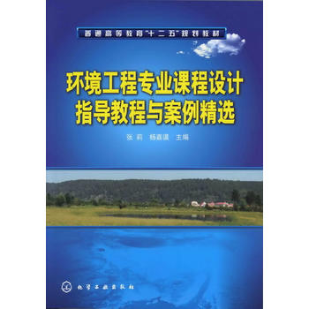 环境工程专业课程设计指导教程与案例精选 张莉 化学工业出版社9787122136343