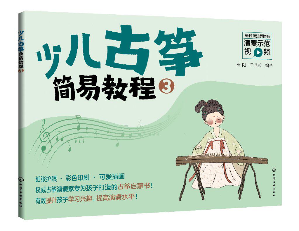 少儿古筝简易教程（3）高阳，于芷筠 化学工业出版社9787122401717