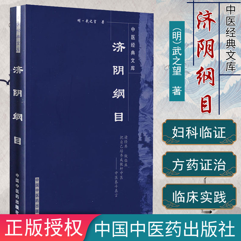 济阴纲目中医经典文库（明）武之望著 中国中医药出版社 9787800898013