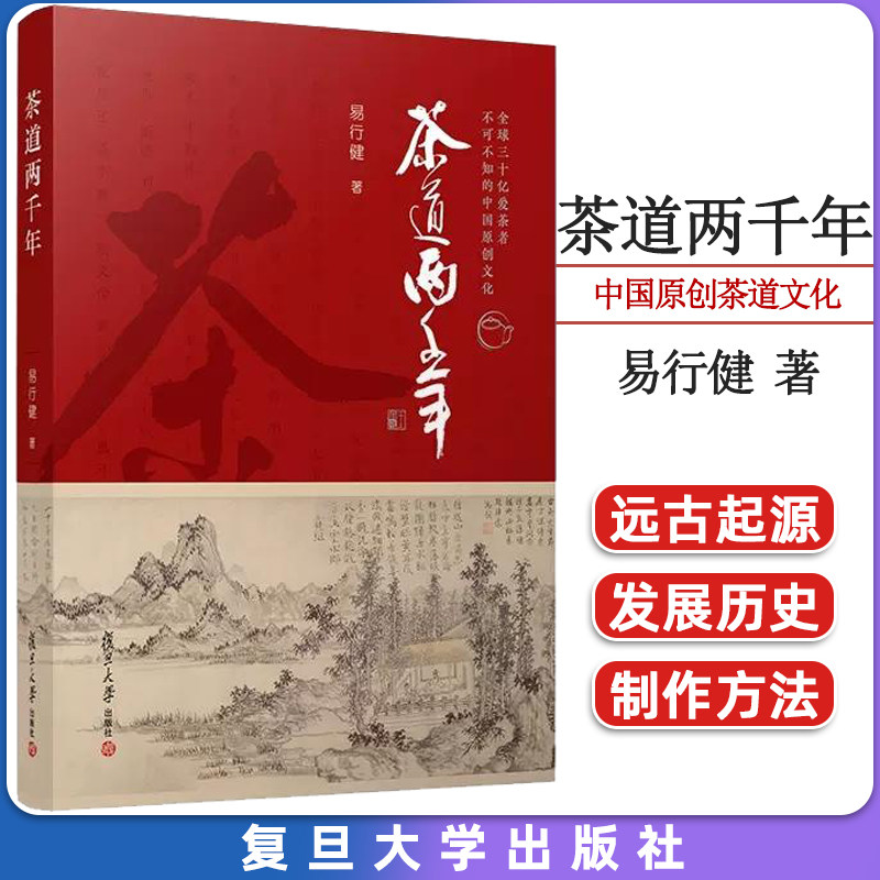 茶道两千年 易行健 复旦大学出版社 9787309165616