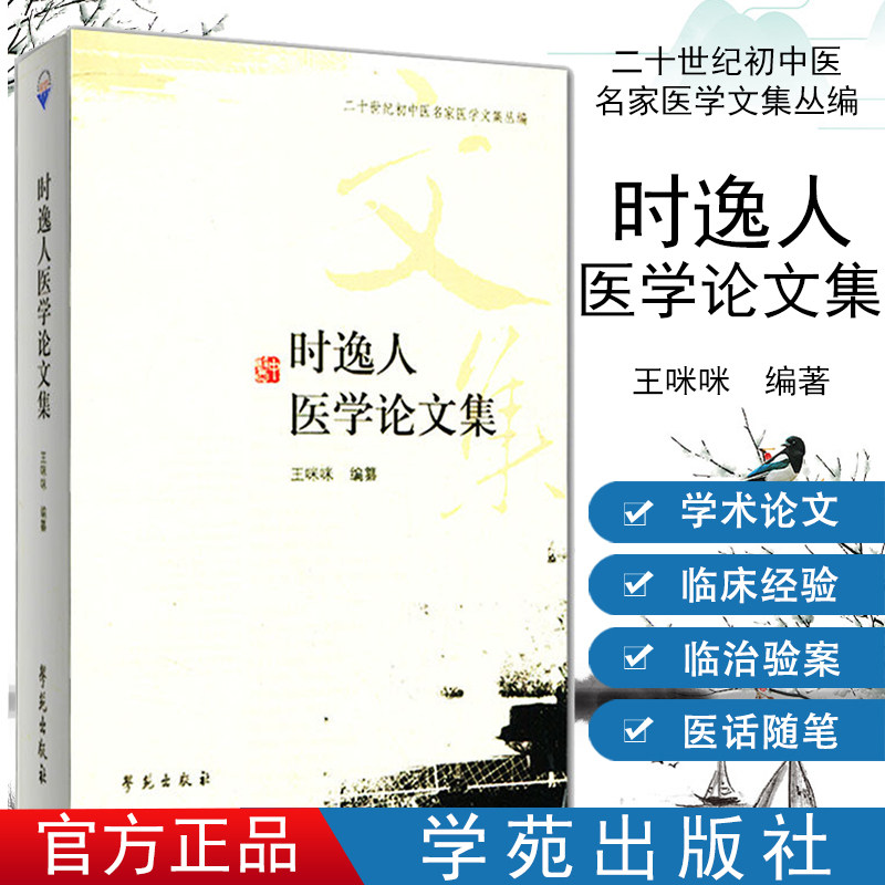 []时逸人医学论文集/二十世纪初中医名家医学文集丛编  学苑出版社9787507737486学苑出版社