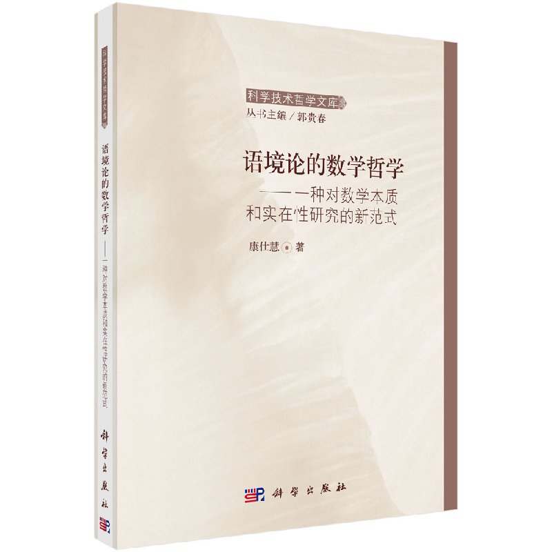 语境论的数学哲学：一种对数学本质和实在性研究的新范式 康仕慧  科学出版社 9787030486042