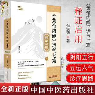 《黄帝内经》运气七篇释证启用 张洪钧 著 中国中医药出版社9787513295116