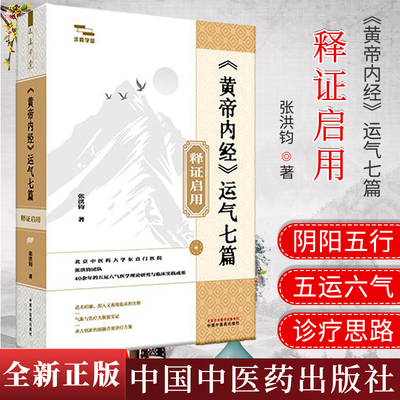 《黄帝内经》运气七篇释证启用 张洪钧 著 中国中医药出版社9787513295116