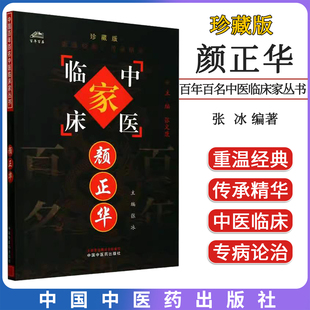 颜正华 中国百年百名中医临床家丛书 张冰 中国中医药出版社9787802318816