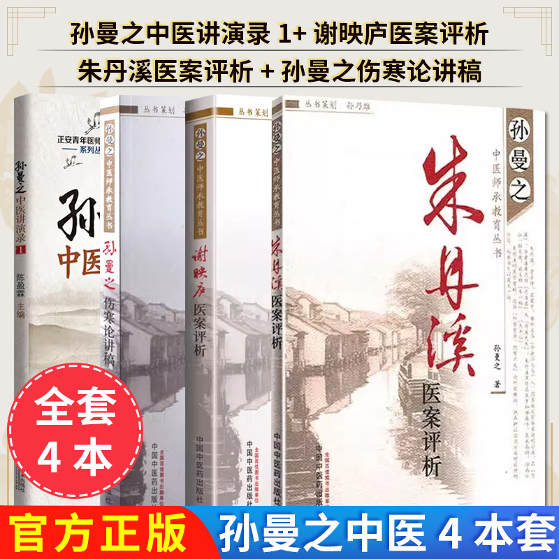 【全4册】新品现货孙曼之中医师承教育丛书-朱丹溪医案评析+谢映庐医案评析+孙曼之伤寒论讲稿+孙曼之中医讲演录1—正安青年医师