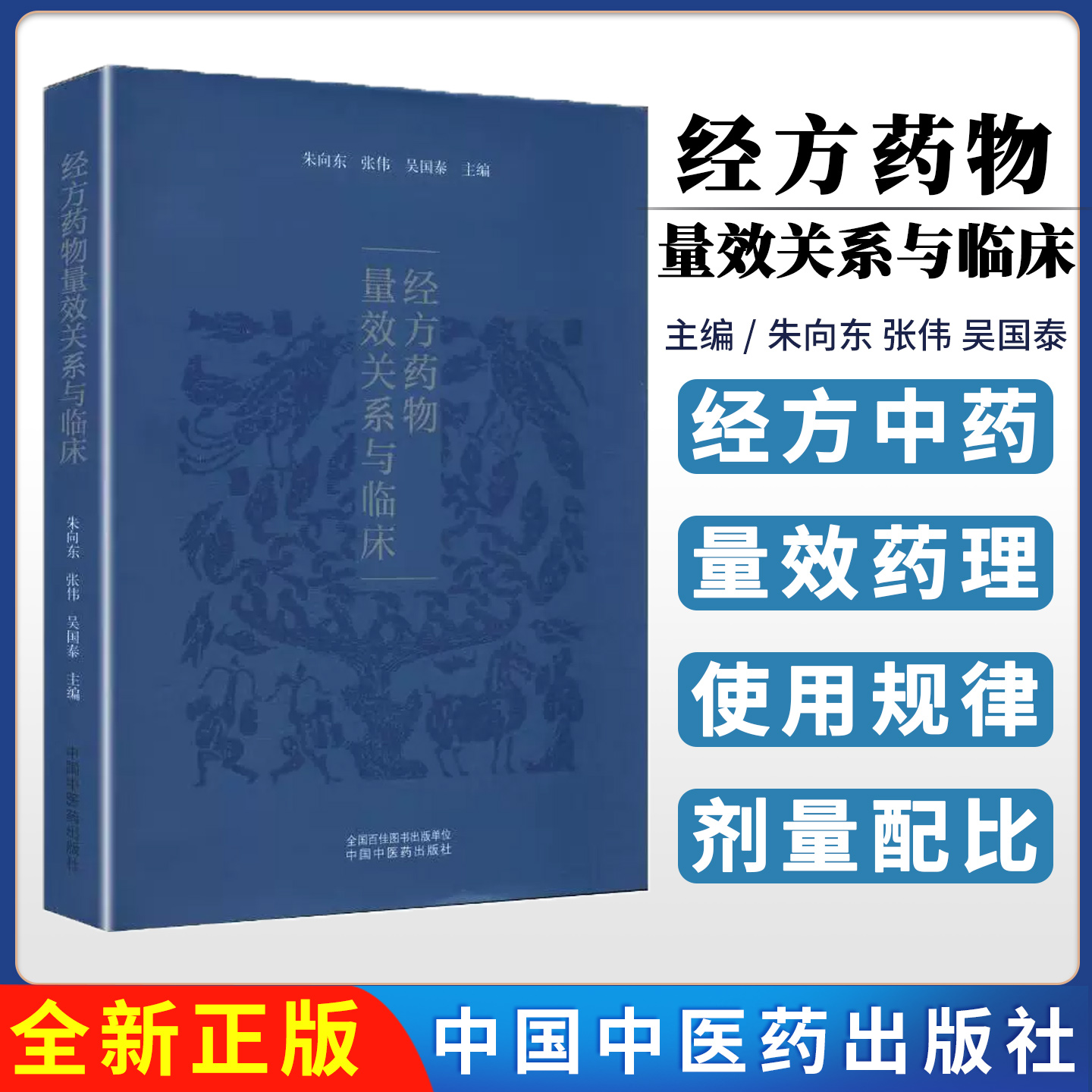 经方药物量效关系与临床 朱向东 张伟 吴国泰 主编 编 中医生活 中国中医药出版社