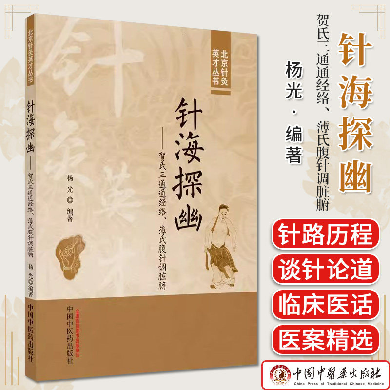 针海探幽-贺氏三通通经络 薄氏腹针调脏腑 杨光 编著 北京针灸英才丛书 医案精选 针刺治疗 中国中医药出版社9787513282130