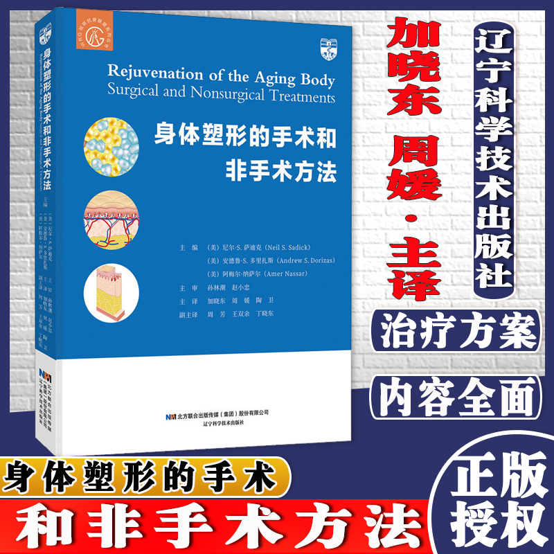 身体塑形的手术和非手术方法 加晓东 皮肤美容 医美咨询师美容医学书籍 辽宁科学技术出版社 9787559116529