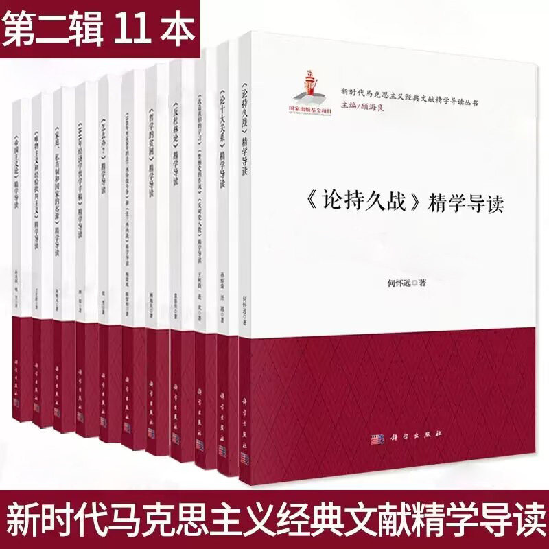 套装11本 新时代马克思主义经典文献精学导读丛书第二辑反杜林论论十大关系哲学的贫困怎么办1844年经济学哲学手稿科学出版社