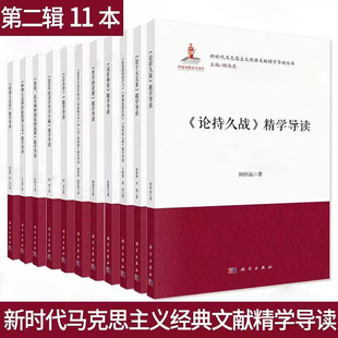 文献精学导读丛书第二辑反杜林论论十大关系哲学 套装 11本 新时代马克思主义经典 社 贫困怎么办1844年经济学哲学手稿科学出版