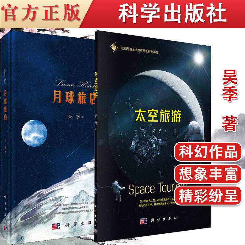 共2册 太空旅游+月球旅店 旅游内容的设计 技术经济和政策等方面理论基础书籍 风险化解的措施处理 科学出版社