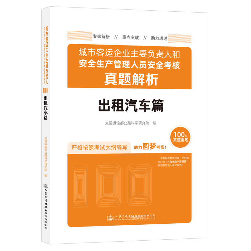 城市客运企业主要负责人和安全生产管理人员安全考核真题解析(出租汽车篇)交通运输部公路科学研究院 人民交通出版社9787114184246